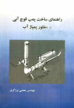 راهنمای ساخت پمپ قوچ آبی به منظور پمپاژ آب